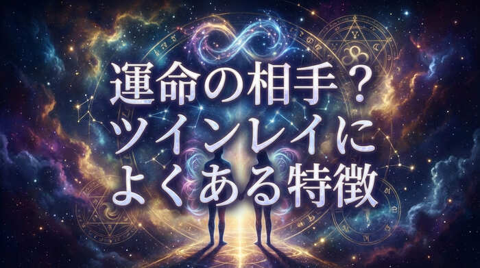 運命の相手?ツインレイによくある特徴